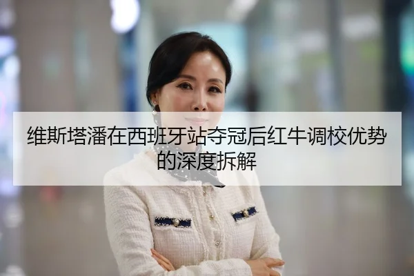 wei-si-ta-pan-zai-xi-ban-ya-zhan-duo-guan-hou-hong-niu-diao-xiao-you-shi-de-shen-du-chai-jie-2-608.jpg
