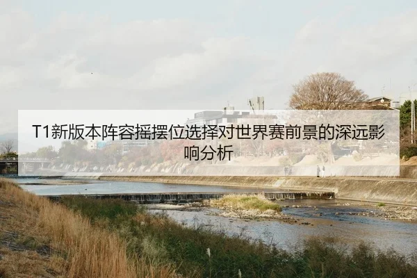 xin-ban-ben-zhen-rong-yao-bai-wei-xuan-ze-dui-shi-jie-sai-qian-jing-de-shen-yuan-ying-xiang-fen-xi-2-598.jpg