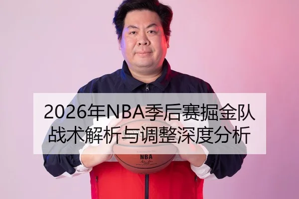 2026年NBA季后赛掘金队战术解析与调整深度分析
