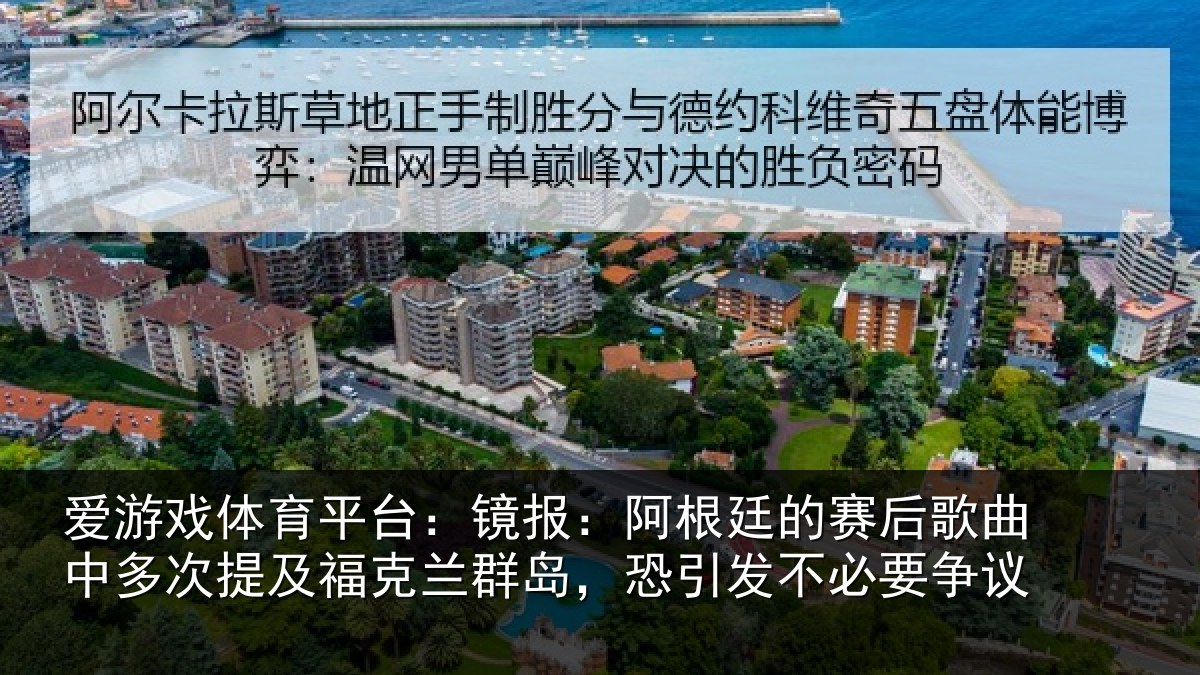 爱游戏体育平台：镜报相关情况中多相关情况，恐引发不必要争议