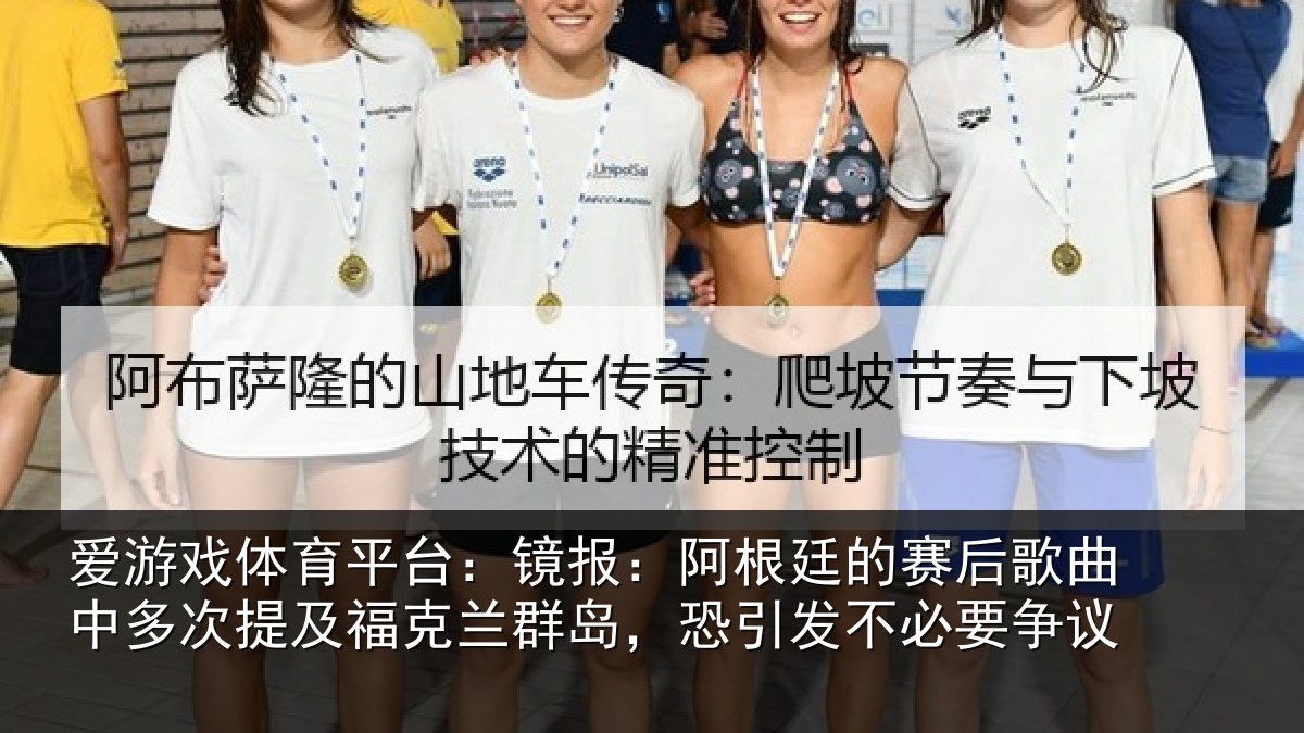 爱游戏体育平台:镜报:阿根廷的赛后歌曲中多次提及福克兰群岛,恐引发不必要争议