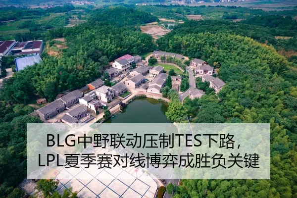 BLG中野联动压制TES下路，LPL夏季赛对线博弈成胜负关键