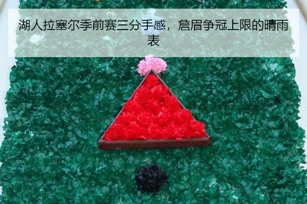 湖人拉塞尔季前赛三分手感，詹眉争冠上限的晴雨表