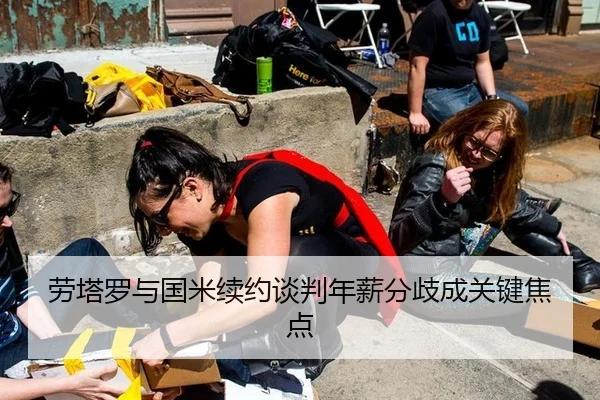 劳塔罗与国米续约谈判年薪分歧成关键焦点