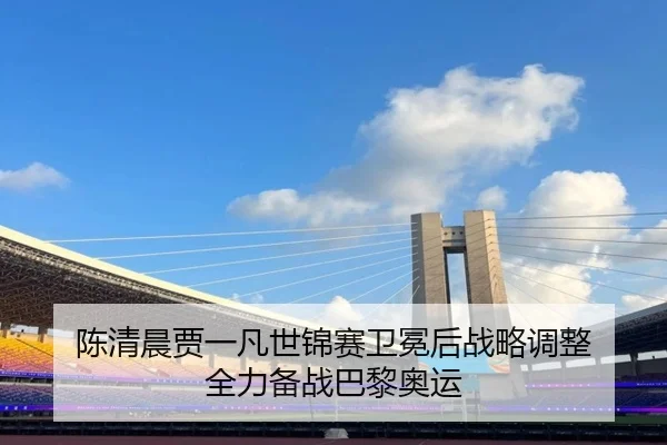 chen-qing-chen-jia-yi-fan-shi-jin-sai-wei-mian-hou-zhan-lve-tiao-zheng-quan-li-bei-zhan-ba-li-ao-yun-3-683.jpg