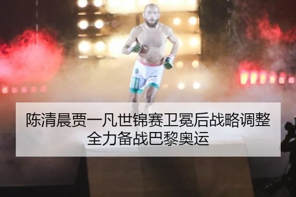 陈清晨贾一凡世锦赛卫冕后战略调整 全力备战巴黎奥运