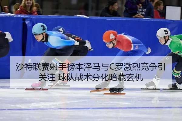 sha-te-lian-sai-she-shou-bang-ben-ze-ma-yu-luo-ji-lie-jing-zheng-yin-guan-zhu-qiu-dui-zhan-shu-fen-hua-an-cang-xuan-ji-2-706.jpg