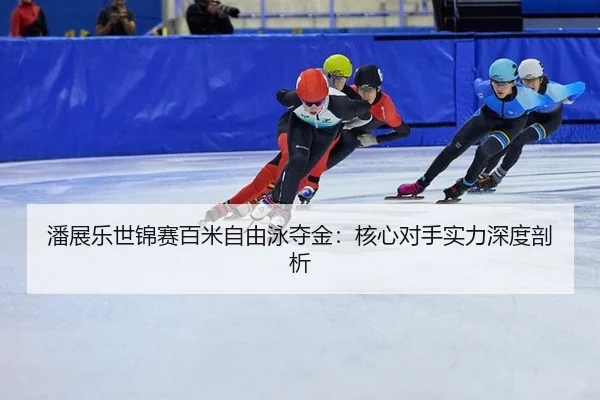 pan-zhan-le-shi-jin-sai-bai-mi-zi-you-yong-duo-jin-he-xin-dui-shou-shi-li-shen-du-pou-xi-2-784.jpg