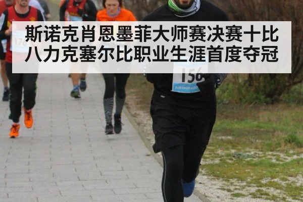 斯诺克肖恩墨菲大师赛决赛十比八力克塞尔比职业生涯首度夺冠