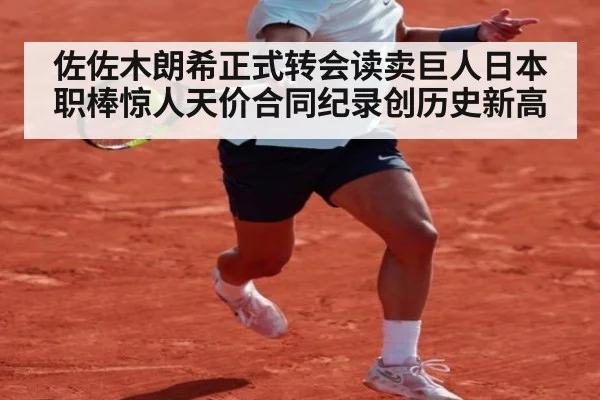 佐佐木朗希正式转会读卖巨人日本职棒惊人天价合同纪录创历史新高