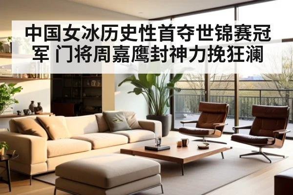 中国女冰历史性首夺世锦赛冠军 门将周嘉鹰封神力挽狂澜