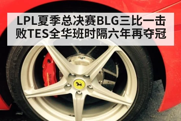 LPL夏季总决赛BLG三比一击败TES全华班时隔六年再夺冠