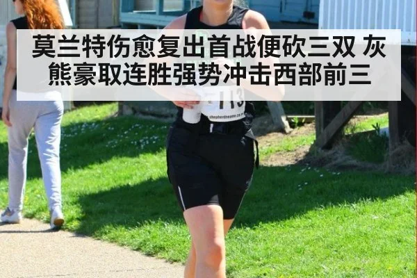 莫兰特伤愈复出首战便砍三双 灰熊豪取连胜强势冲击西部前三