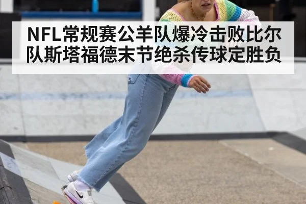 NFL常规赛公羊队爆冷击败比尔队斯塔福德末节绝杀传球定胜负